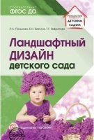 Ландшафтный дизайн детского сада. Методическое пособие