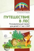 Путешествие в лес: Познавательный проект для детей 5-7 лет с ОНР