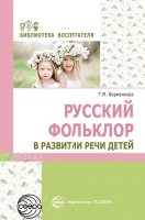 Русский фольклор в развитии речи детей