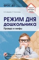 Режим дня дошкольника: правда и мифы