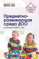 Предметно-развивающая среда ДОО в контексте ФГОС ДО