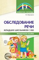 Обследование речи младших школьников с ОВЗ: Методическое пособие