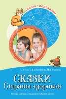 Сказки-подсказки. Сказки Cтраны здоровья. Беседы с детьми о здоровом