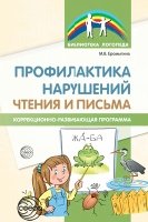 Профилактика нарушений чтения и письма: Коррекционно-разв. прог-ма