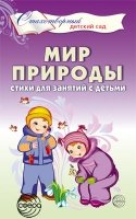 Мир природы. Стихи для занятий с детьми