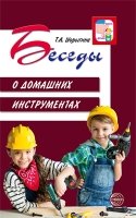 ВсД Беседы о домашних инструментах