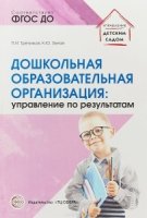 Дошкольная образовательная организация: управление по результатам