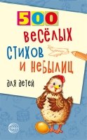 500 веселых стихов и небылиц для детей