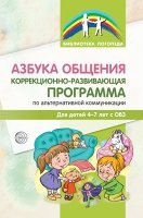 Азбука общения: Коррекционно-развивающая программа 4-7 лет