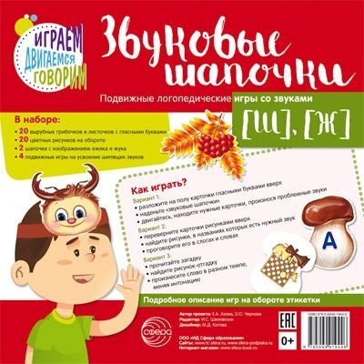 Звуковые шапочки. Подвижные логопедические игры со звуками [Ш], [Ж]/ А