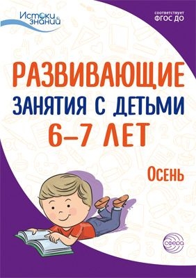 Истоки. Развивающие занятия с детьми 6-7 лет. Осень. 1 квартал