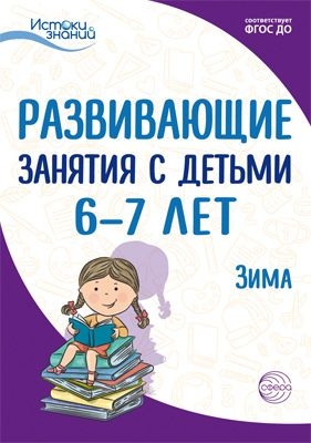 Истоки. Развивающие занятия с детьми 6-7 лет. Зима. 2 квартал