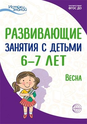 Истоки. Развивающие занятия с детьми 6-7 лет. Весна. 3 квартал