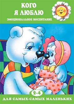 ДляСамМал Кого я люблю. 2-4 лет