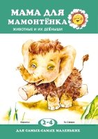 ДляСамМал Мама для мамонтенка. Взрослые и детеныши (2-4 лет)