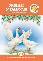 ДляСамМал Жили у бабули (2-4 лет)