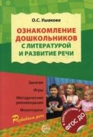 Ознакомление дошкольников с литературой и развитие речи. Занятия, игры