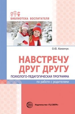 Навстречу друг другу. Психолого-педагогич. прог. по раб. с родителями