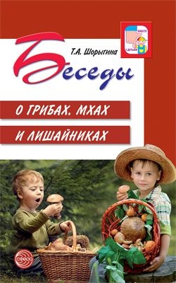 ВсД Беседы о грибах, мхах и лишайниках