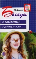 ВсД Беседы о насекомых с детьми 5-8 лет