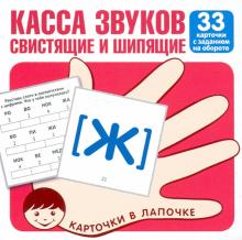 Касса звуков. Свистящие и шипящие (комплект из 33)