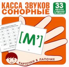 Касса звуков. Сонорные (комплект из 33 карточек)