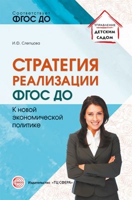 Стратегия реализации ФГОС ДО: к новой экономической политике