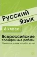 Русский язык. 6 класс. Всероссийские проверочные работы. 30 вариантов