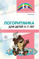 Логоритмика для детей 5-7 лет