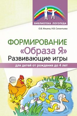 Формирование Образа Я. Развивающие игры для детей от рожд. до 4 лет