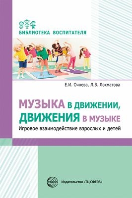 Музыка в движении, движения в музыке. Игровое взаимодействие