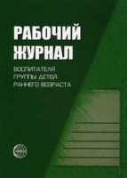 Рабочий журнал воспитателя группы детей раннего возраста