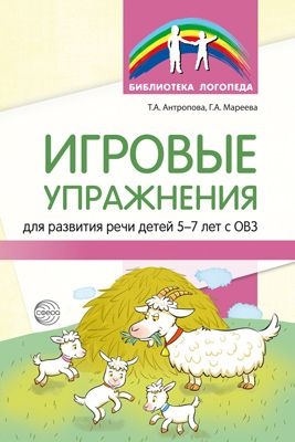 Игровые упражнения для развития речи детей 5-7 лет с ОВЗ