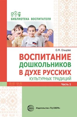 Воспитание дошк. в духе русских культурных традиций: Метод. пособ. Ч.1