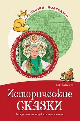 Сказки-подсказки. Исторические сказки. Беседы о жизни людей