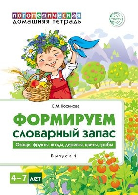 Домашняя логопедическая тетрадь. Овощи, фрукты, ягоды, деревья Ч.1