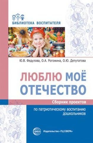 Люблю мое отечество: Сборник проектов по патриотическому воспитанию