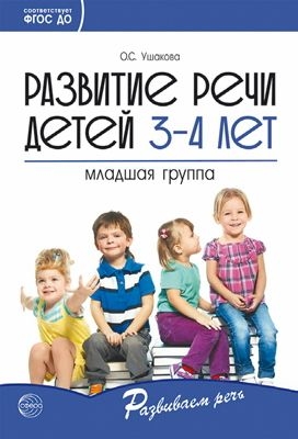 Развитие речи детей 3-4 лет. Младшая группа