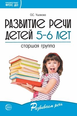 Развитие речи детей 5-6 лет. Старшая группа