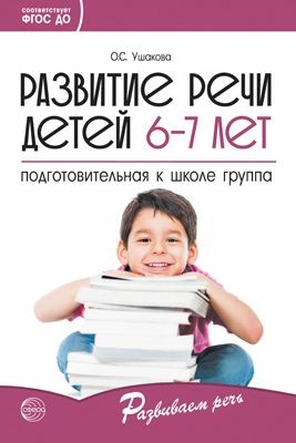 Развитие речи детей 6-7 лет. Подготовительная к школе группа