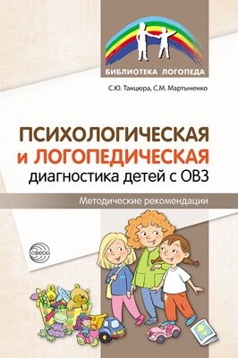 Психологическая и логопедическая диагностика детей с ОВЗ: Методич. рек