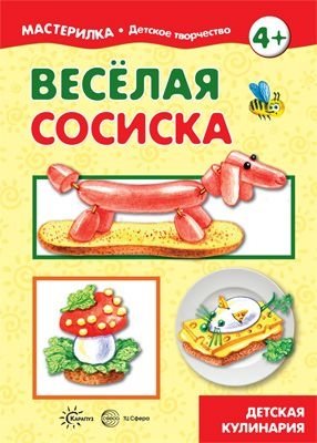 Мастерилка. Веселая сосиска. Детская кулинария (для детей 5-7 лет)