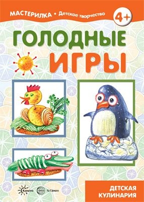 Мастерилка. Голодные игры. Детская кулинария (5-7 лет)