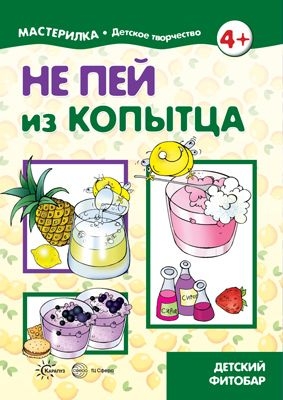 Мастерилка. Не пей из копытца. Детский фитобар (5-7 лет)