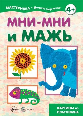 Мастерилка. Мни-мни и мажь. Картины из пластилина (5-7 лет)