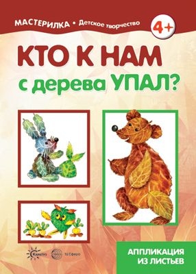 Мастерилка. Кто к нам с дерева упал? Аппликация из листьев (5-7 лет)