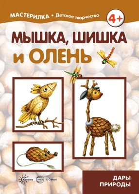 Мастерилка. Мышка, шишка и олень. Дары природы (5-7 лет)