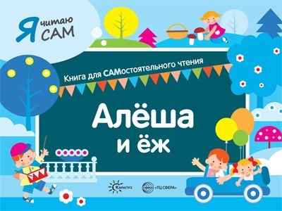 Я читаю сам. Алеша и еж