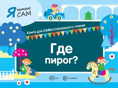 Я читаю сам. Где пирог?