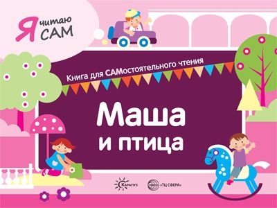 Я читаю сам. Маша и птица